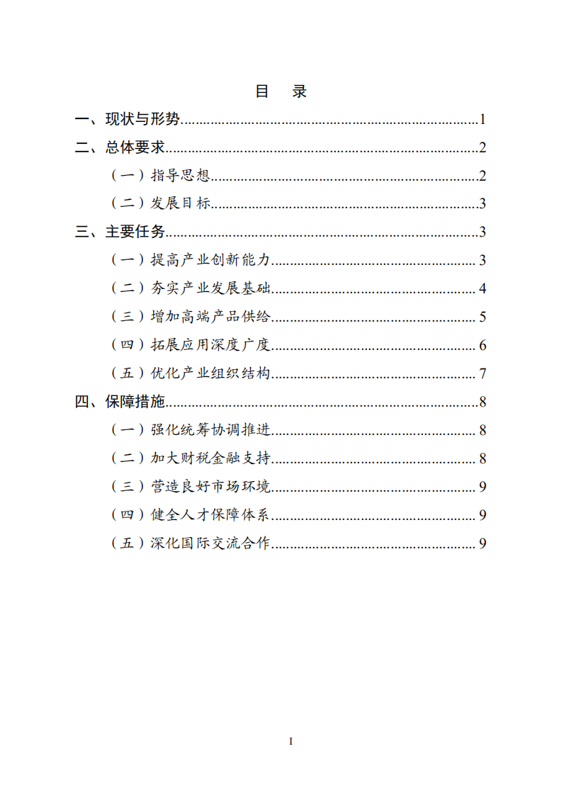 《&ldquo;十四五&rdquo;机器人产业发展规划》.pdf 第2页