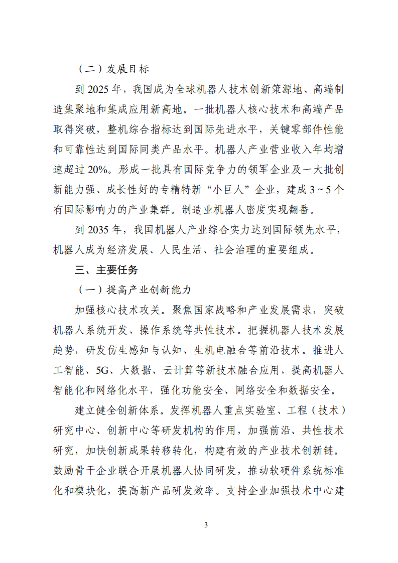 《&ldquo;十四五&rdquo;机器人产业发展规划》.pdf 第5页