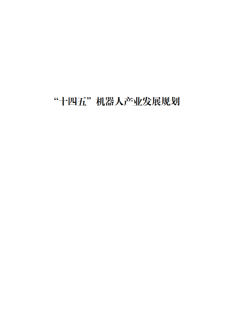 《&ldquo;十四五&rdquo;机器人产业发展规划》.pdf 第1页