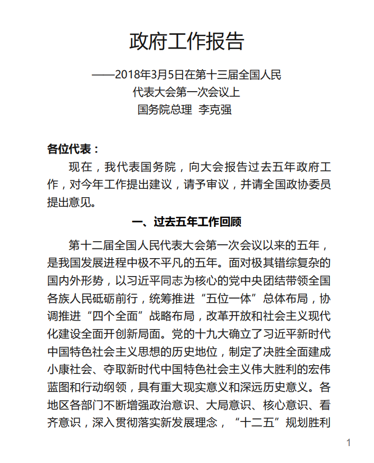 《2018政府工作报告》.pdf 第1页