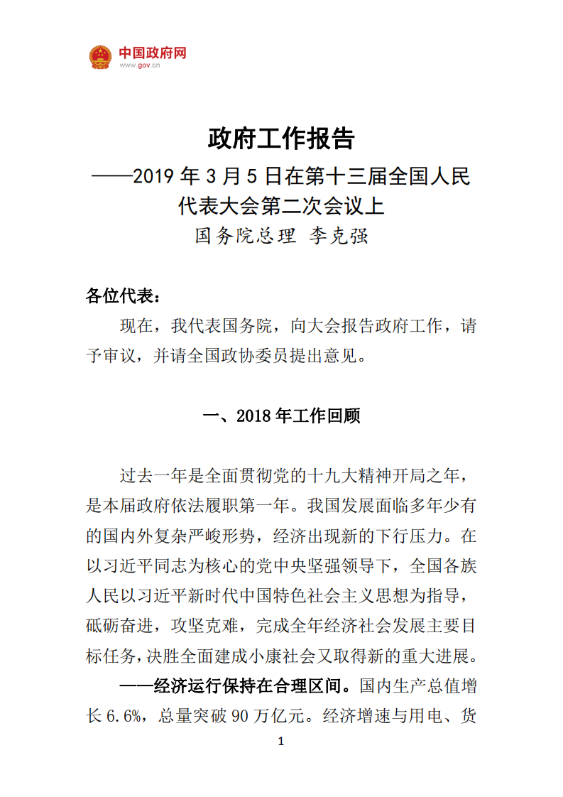 《2019政府工作报告》.pdf 第1页