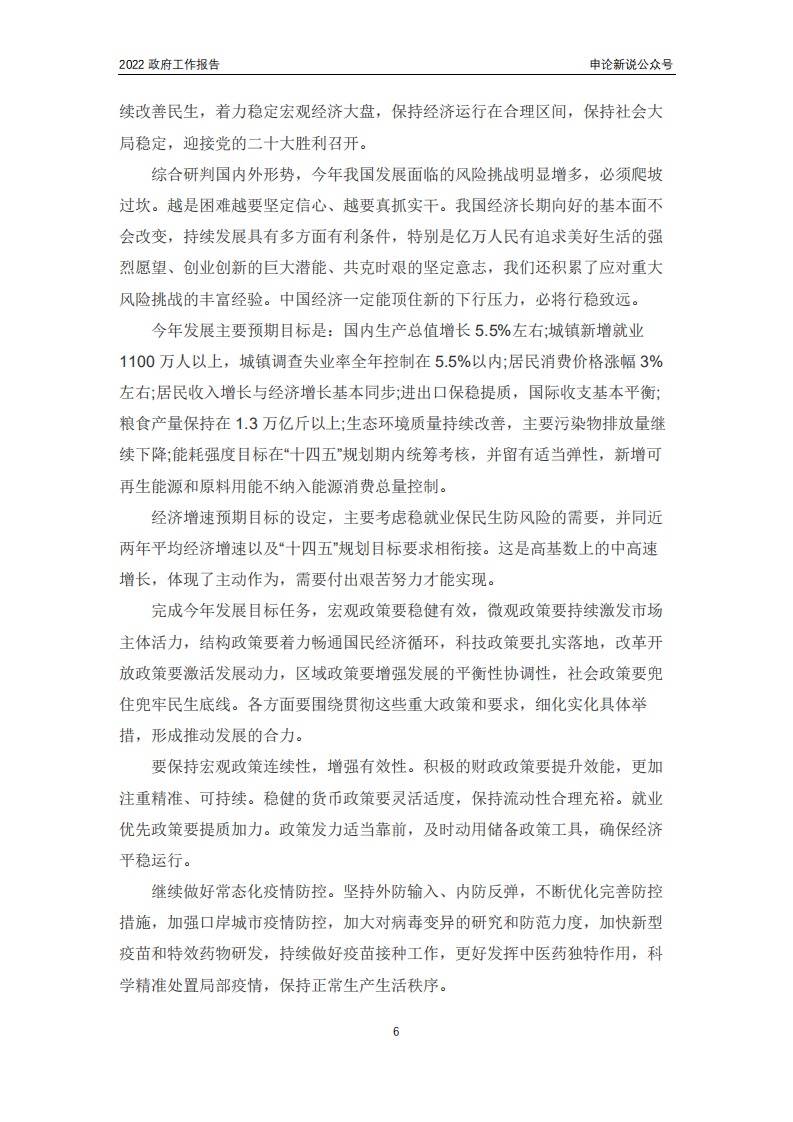 《2022政府工作报告》.pdf 第6页