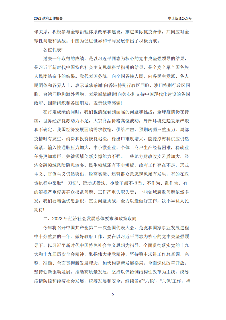 《2022政府工作报告》.pdf 第5页