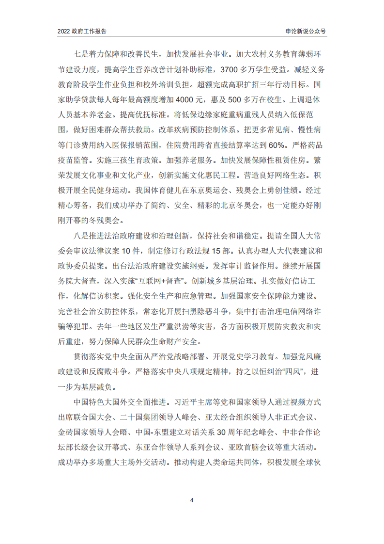 《2022政府工作报告》.pdf 第4页