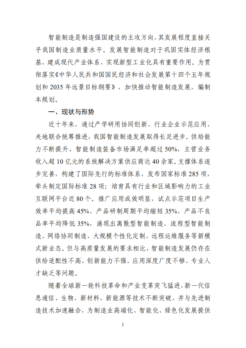 &ldquo;十四五&rdquo;智能制造发展规划.pdf 第3页