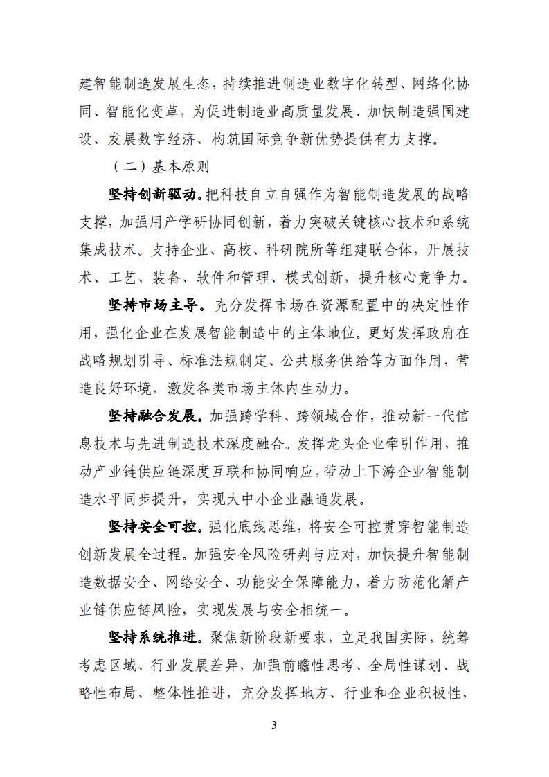 &ldquo;十四五&rdquo;智能制造发展规划.pdf 第5页