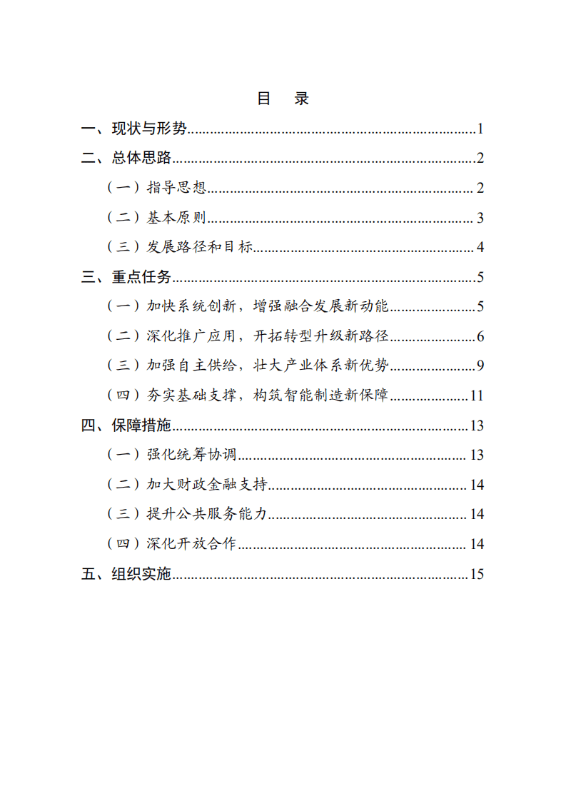 &ldquo;十四五&rdquo;智能制造发展规划.pdf 第2页