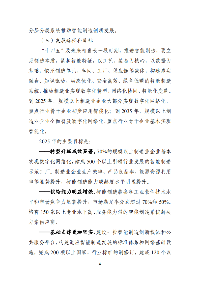 &ldquo;十四五&rdquo;智能制造发展规划.pdf 第6页