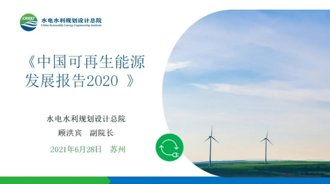 《中国可再生能源发展报告2020PPT》.pdf 第1页