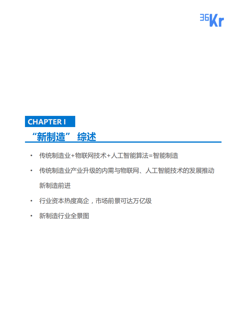 36氪研究院：&ldquo;新制造&rdquo;研究报告：智能化升级，未来可期.pdf 第4页