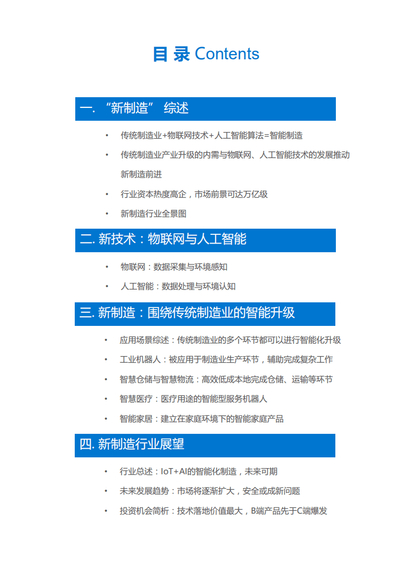 36氪研究院：&ldquo;新制造&rdquo;研究报告：智能化升级，未来可期.pdf 第3页