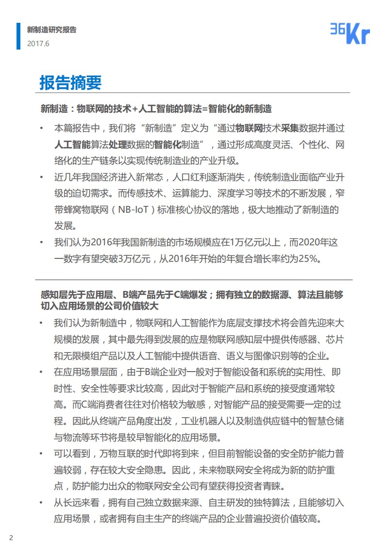 36氪研究院：&ldquo;新制造&rdquo;研究报告：智能化升级，未来可期.pdf 第2页