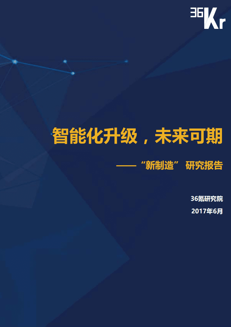 36氪研究院：&ldquo;新制造&rdquo;研究报告：智能化升级，未来可期.pdf 第1页