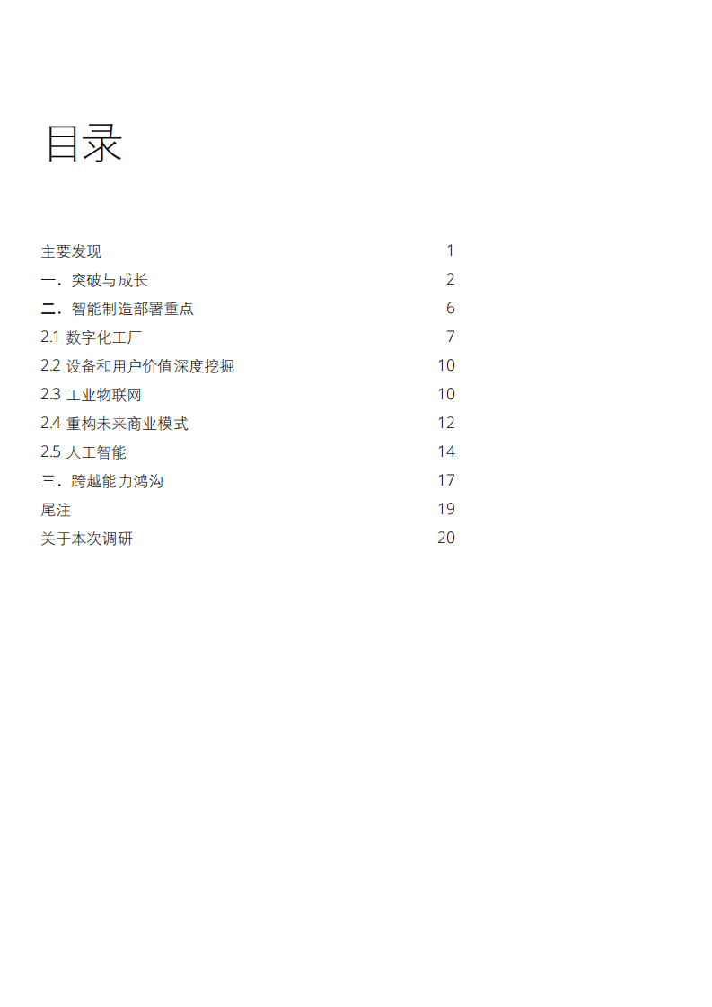 德勤：2018年中国智能制造报告.pdf 第2页