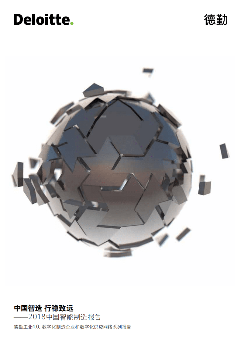 德勤：2018年中国智能制造报告.pdf 第1页
