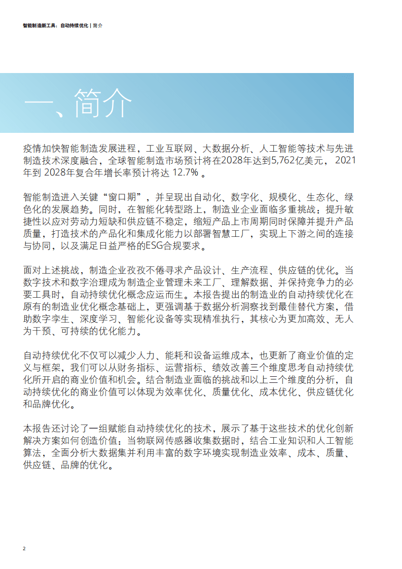 德勤：智能制造新工具：自动持续优化（2022）.pdf 第4页