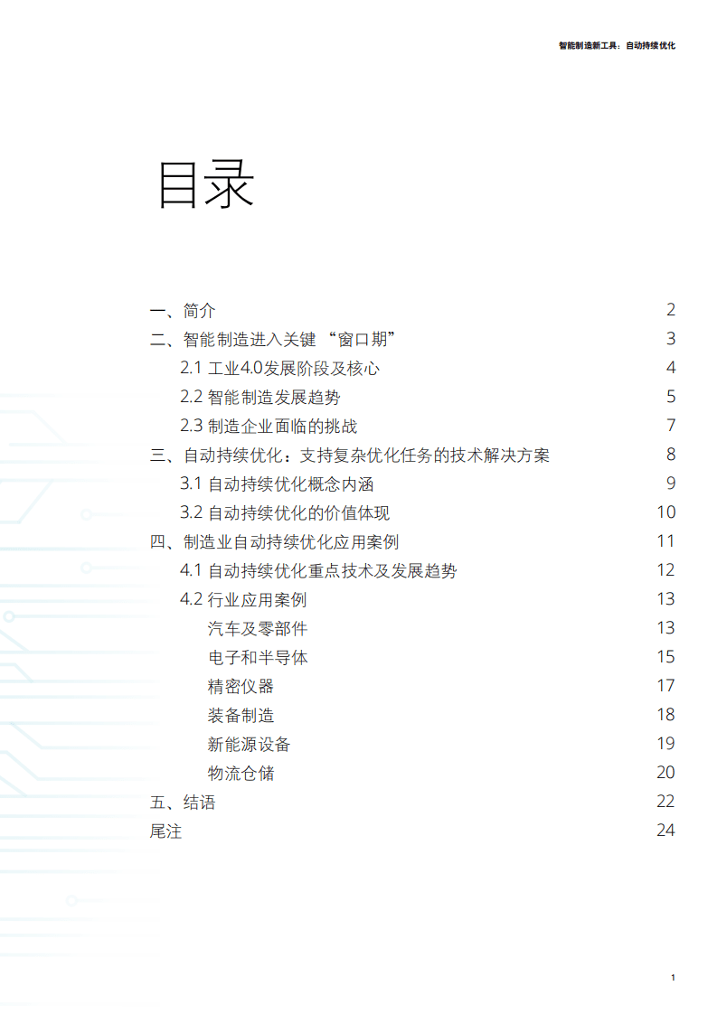 德勤：智能制造新工具：自动持续优化（2022）.pdf 第3页