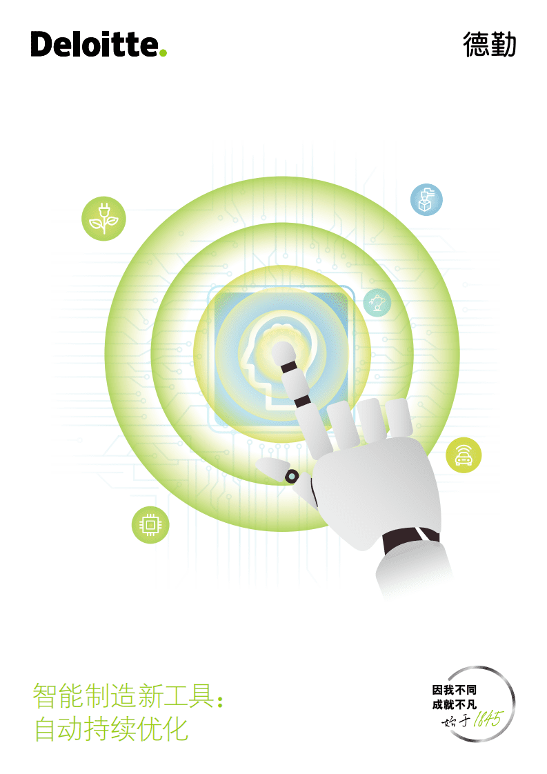 德勤：智能制造新工具：自动持续优化（2022）.pdf 第1页