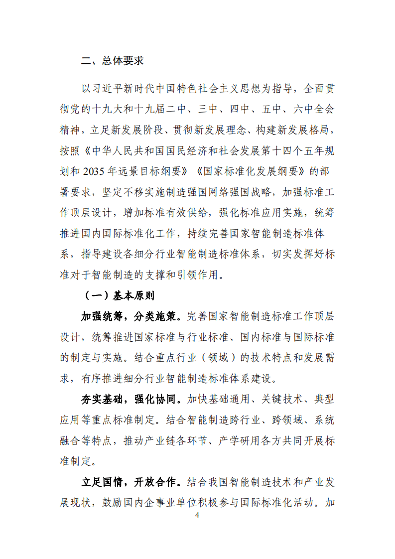 国家智能制造标准体系建设指南（2021版）.pdf 第6页