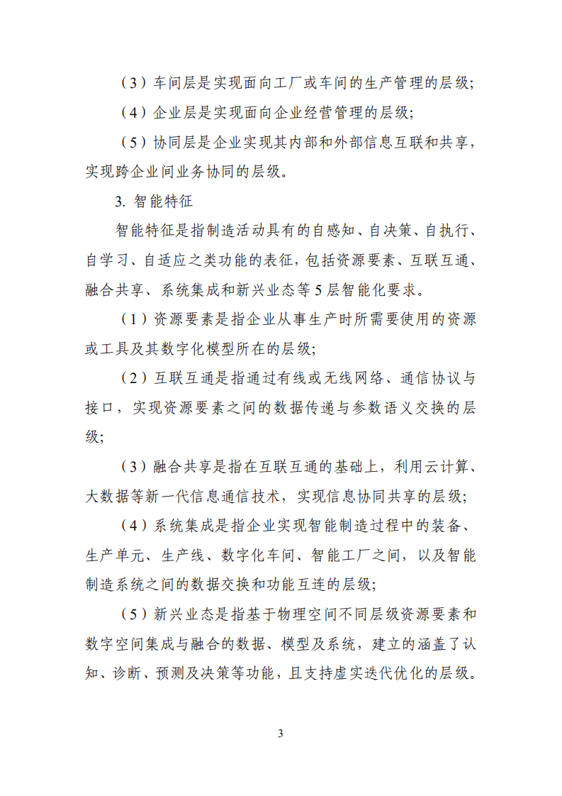 国家智能制造标准体系建设指南（2021版）.pdf 第5页