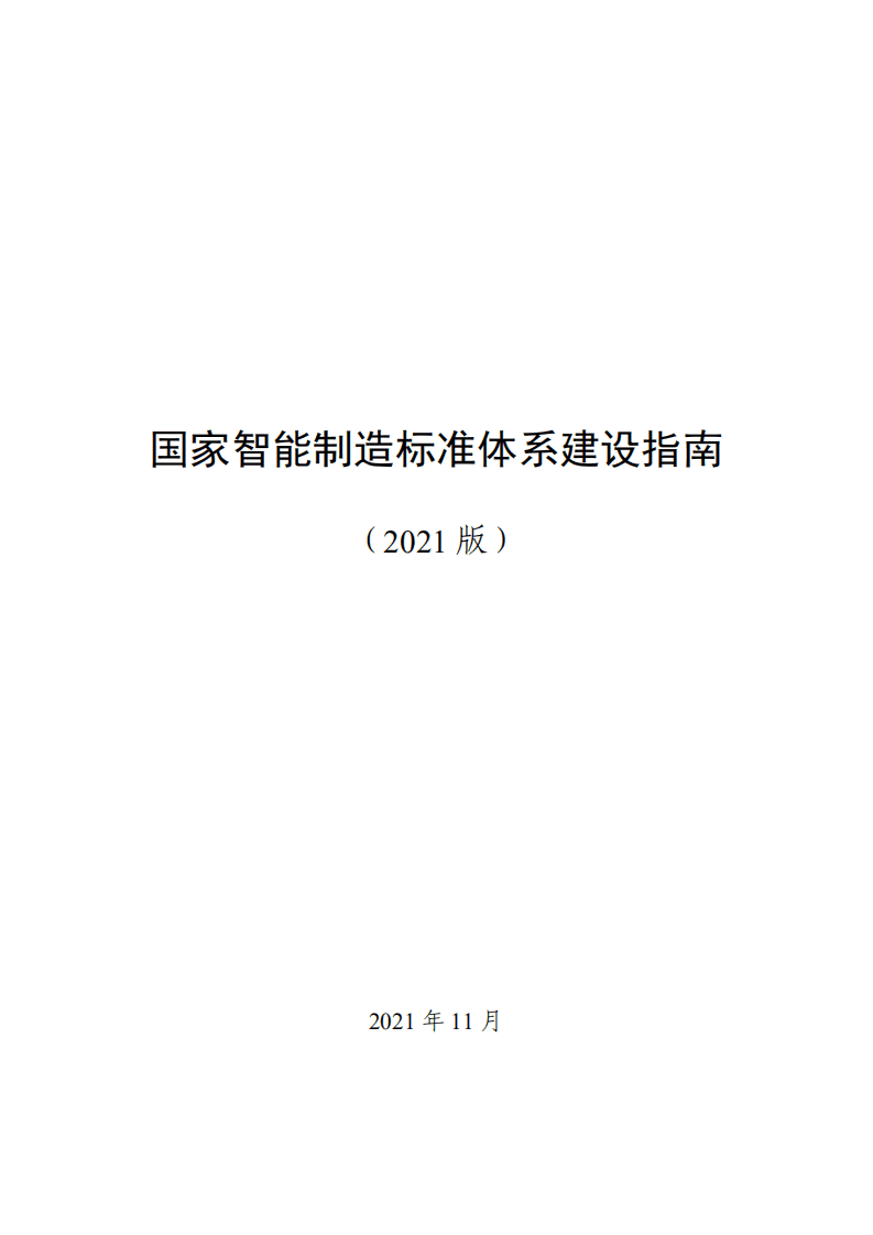 国家智能制造标准体系建设指南（2021版）.pdf 第1页