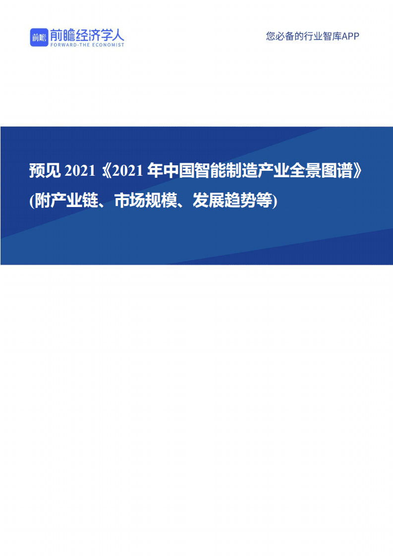 前瞻：2021年中国智能制造产业全景图谱.pdf 第1页
