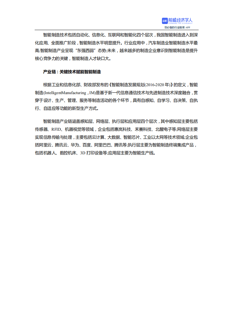 前瞻：2021年中国智能制造产业全景图谱.pdf 第2页