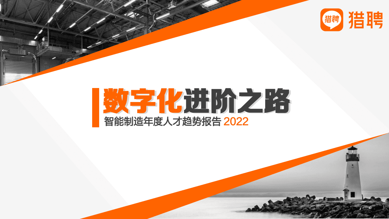 猎聘：数字化进阶之路-2022智能制造年度人才趋势报告.pdf 第1页