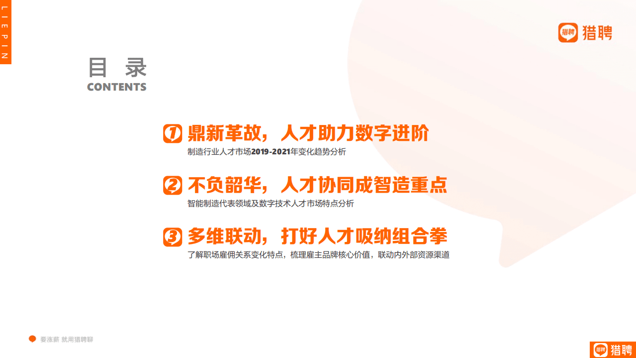 猎聘：数字化进阶之路-2022智能制造年度人才趋势报告.pdf 第3页