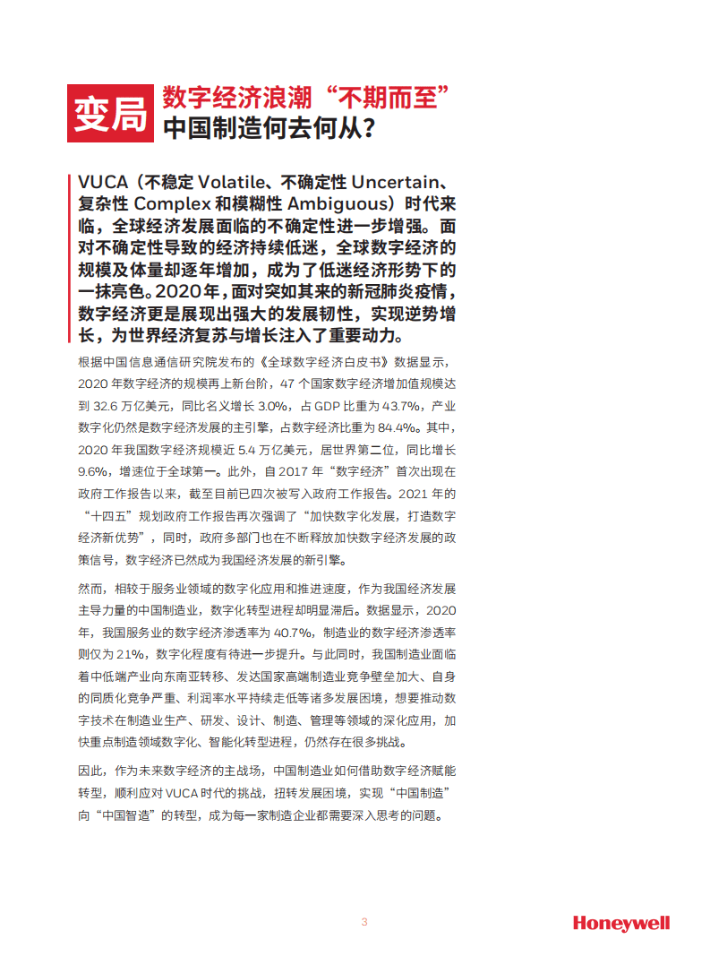 霍尼韦尔：2021智能制造白皮书-卓越运营赋能制造企业.pdf 第3页