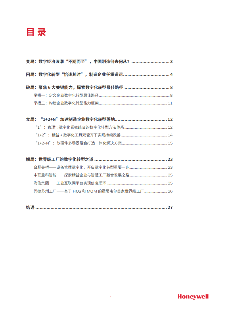 霍尼韦尔：2021智能制造白皮书-卓越运营赋能制造企业.pdf 第2页