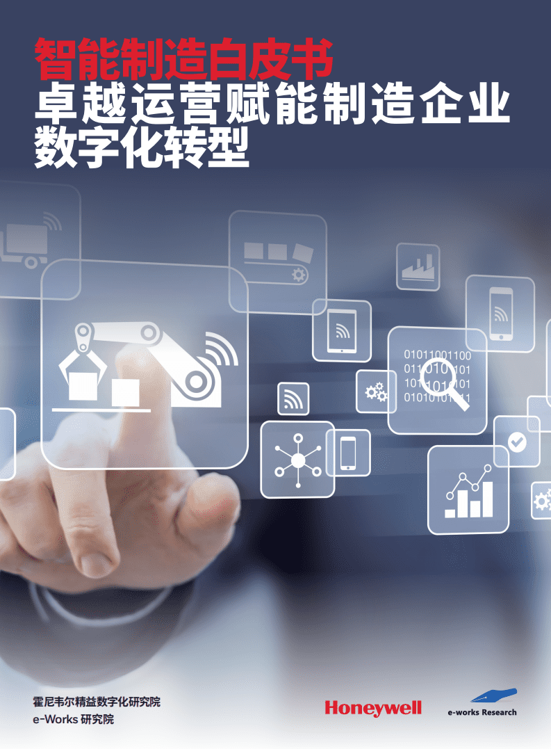 霍尼韦尔：2021智能制造白皮书-卓越运营赋能制造企业.pdf 第1页