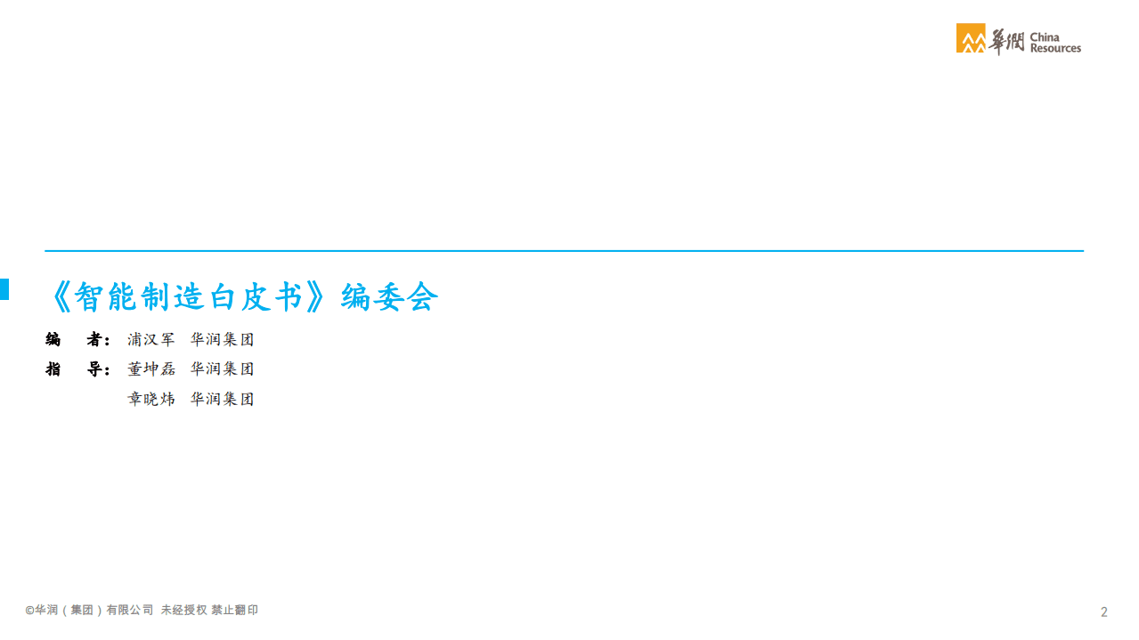 华润集团：2021智能制造白皮书：制造业数字化转型.pdf 第2页