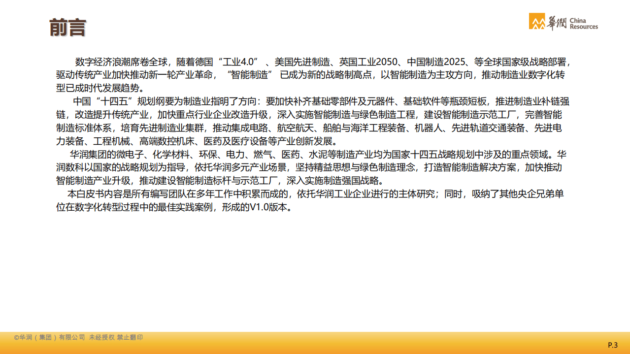 华润集团：2021智能制造白皮书：制造业数字化转型.pdf 第3页