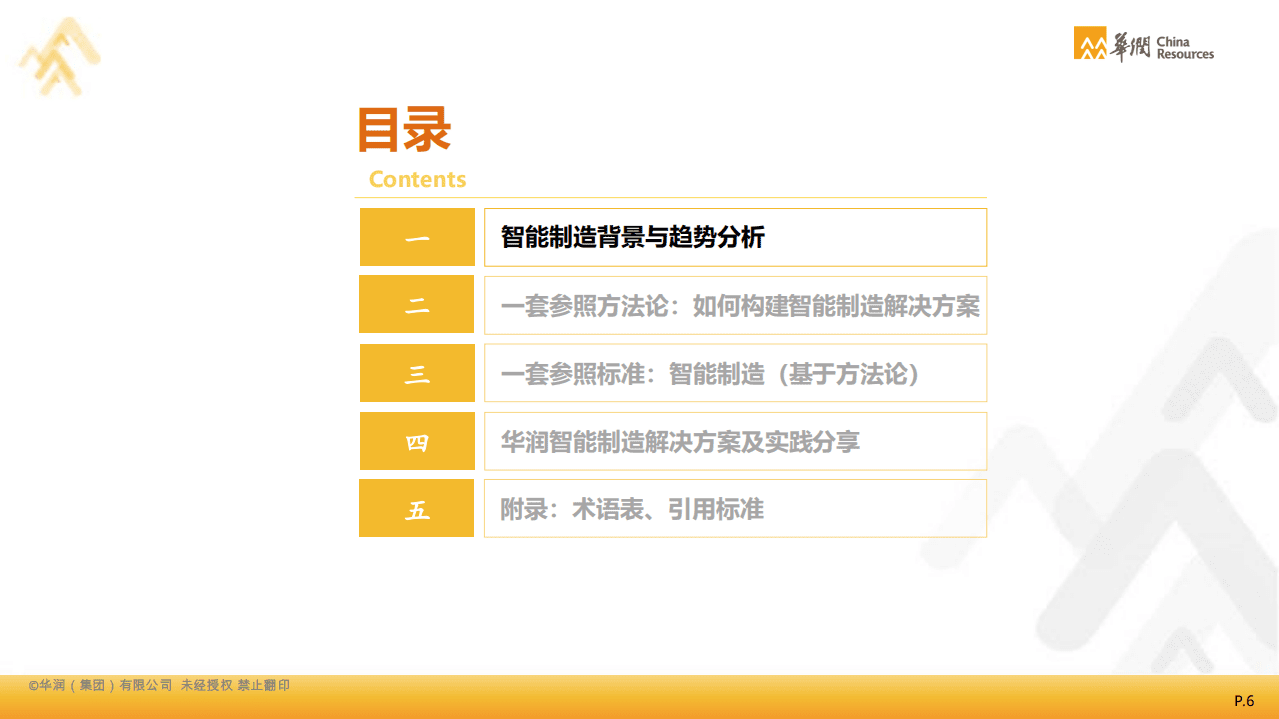 华润集团：2021智能制造白皮书：制造业数字化转型.pdf 第6页
