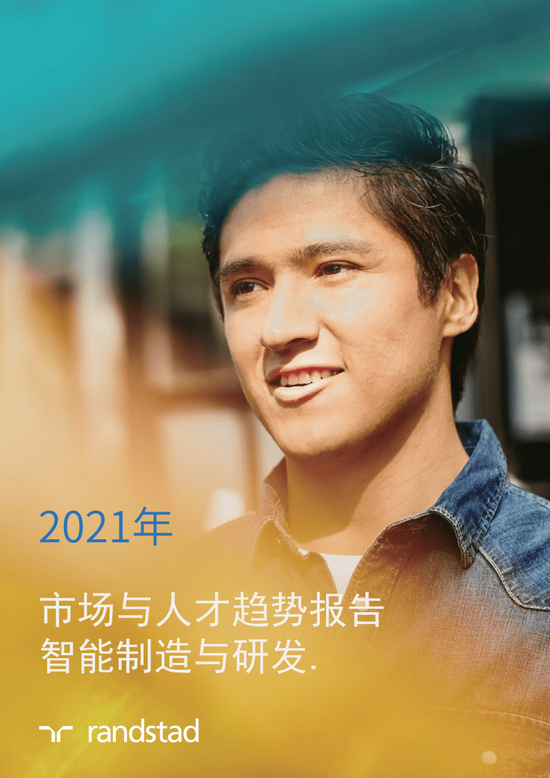 任仕达：2021市场与人才趋势报告-智能制造与研发.pdf 第1页