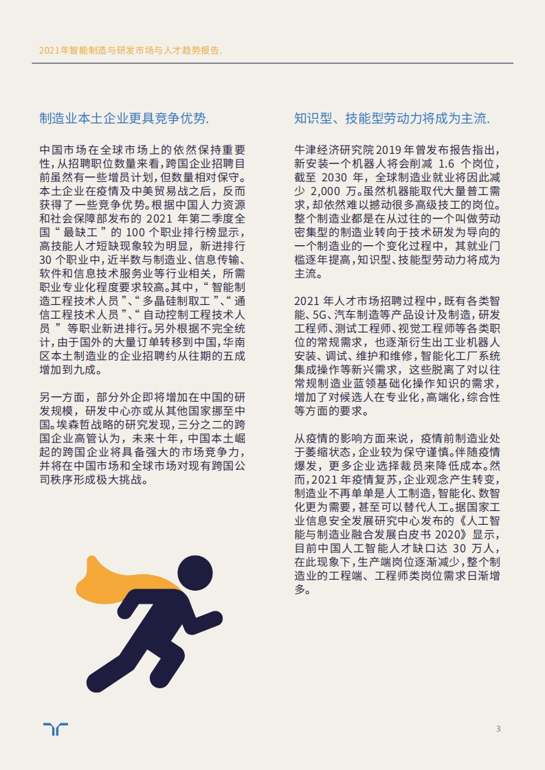 任仕达：2021市场与人才趋势报告-智能制造与研发.pdf 第3页