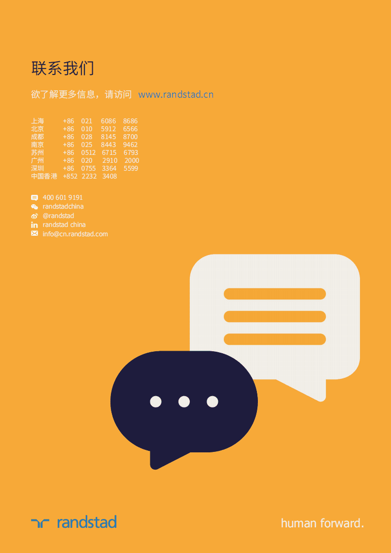 任仕达：2021市场与人才趋势报告-智能制造与研发.pdf 第6页