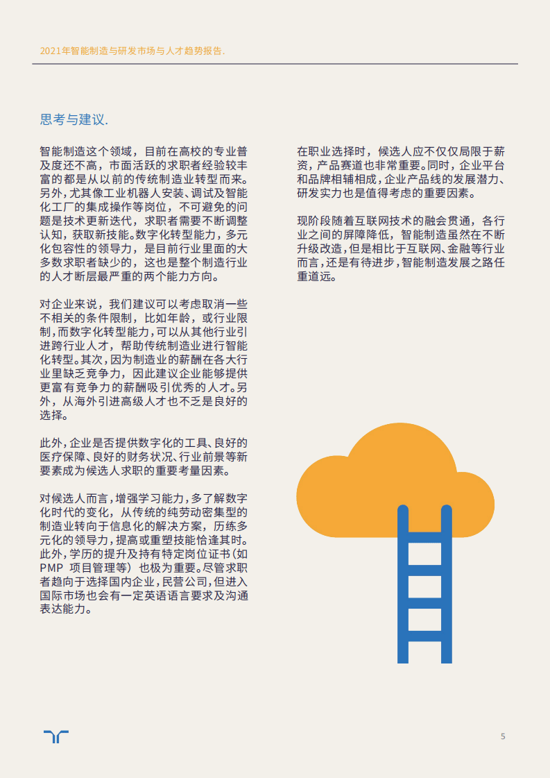 任仕达：2021市场与人才趋势报告-智能制造与研发.pdf 第5页