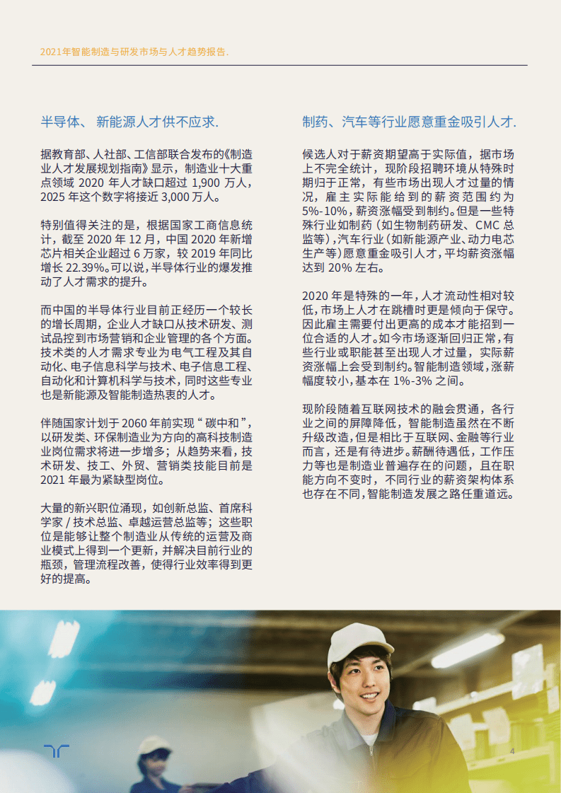 任仕达：2021市场与人才趋势报告-智能制造与研发.pdf 第4页