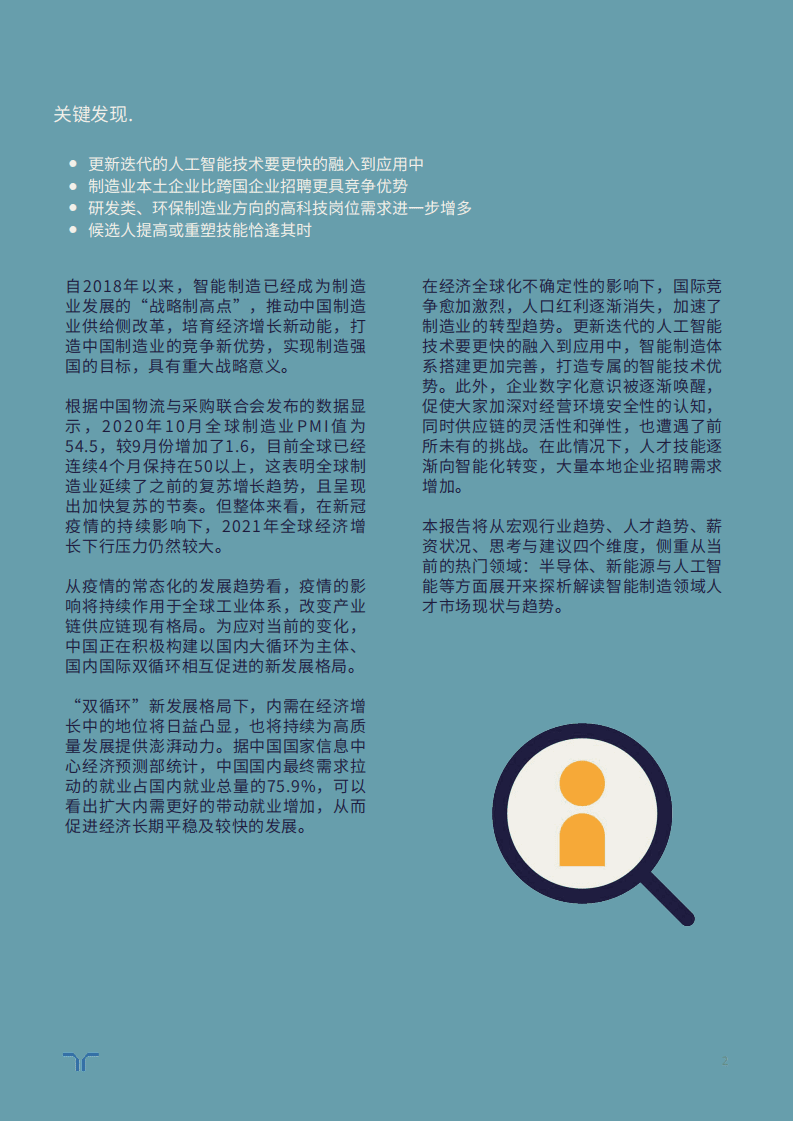 任仕达：2021市场与人才趋势报告-智能制造与研发.pdf 第2页