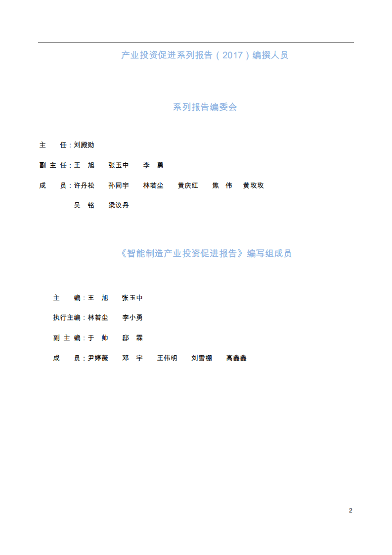 商务部：2017智能制造产业投资促进报告.pdf 第2页