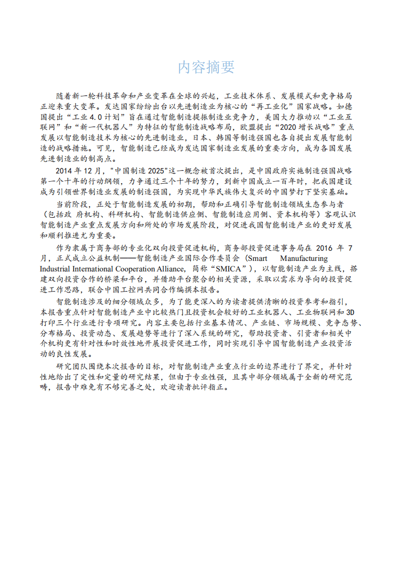 商务部：2017智能制造产业投资促进报告.pdf 第4页