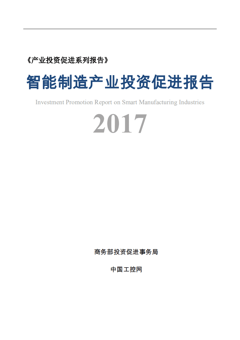 商务部：2017智能制造产业投资促进报告.pdf 第1页