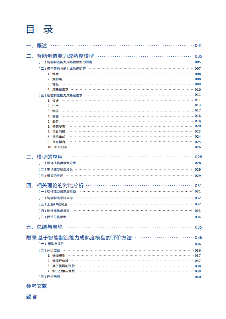 中国电子技术标准化研究院：2016年智能制造能力成熟度模型白皮书.pdf 第4页