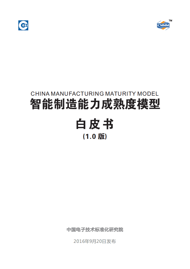 中国电子技术标准化研究院：2016年智能制造能力成熟度模型白皮书.pdf 第1页