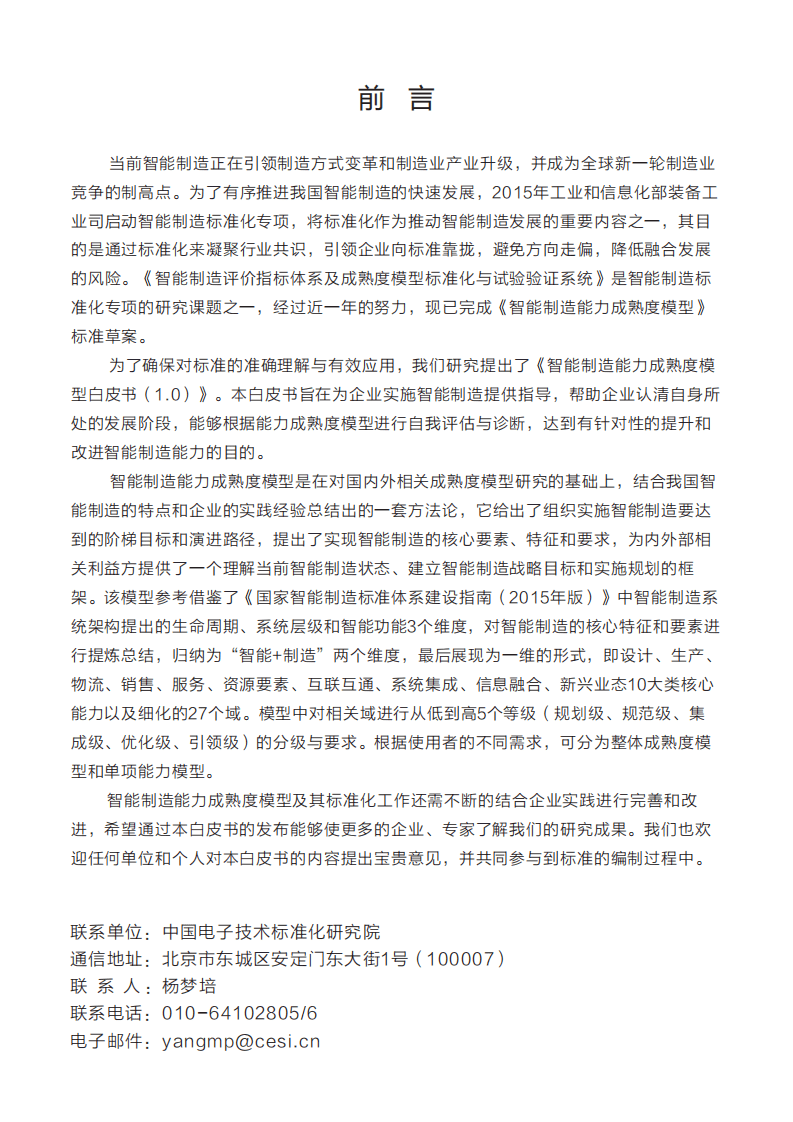 中国电子技术标准化研究院：2016年智能制造能力成熟度模型白皮书.pdf 第2页