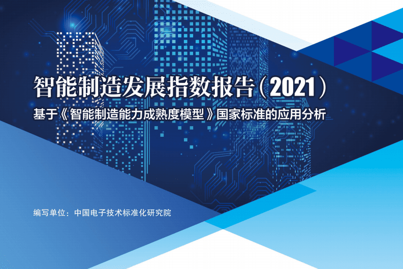中国电子技术标准化研究院：智能制造发展指数报告（2021）.pdf 第1页