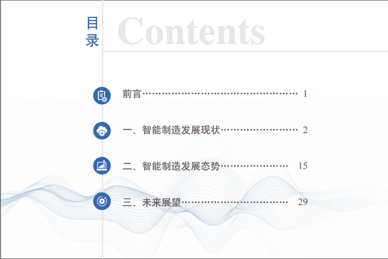 中国电子技术标准化研究院：智能制造发展指数报告（2021）.pdf 第2页