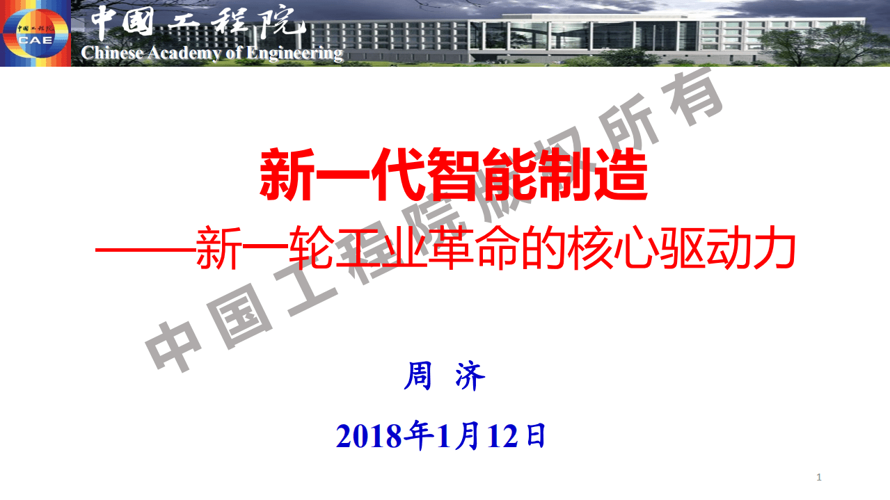 中国工程院：新一代智能制造：新一轮工业革命的核心驱动力.pdf 第1页